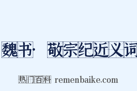 魏书·敬宗纪近义词是什么意思的图片